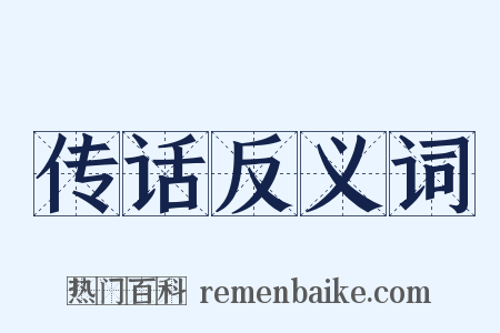 传话反义词是什么意思的图片